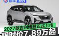 2027款吉利博越正式上市 限时价7.89万元起