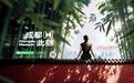 成都旅游综合服务平台“成都此刻”小程序9月28日正式上线