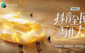 抖音发起“全民写作大赛”,让更多普通人的故事被看见