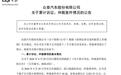 众泰汽车发布《关于累计诉讼、仲裁案件情况的公告》:新增44起案件、涉案金额2421.35万元