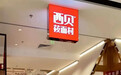 【西贝有员工被通知待岗至今年底 】西贝待岗员工月薪2540元 9月1