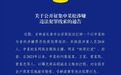 网红“松哥打虎”涉黑被抓,长春警方公开征集线索