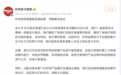 三家纸尿裤品牌一同发声:Babycare、好奇未检出甲酰胺,碧芭宝贝主力款未检出;Babycare称针对不实信息已报案