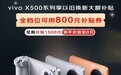 京东上线800元换新补贴 vivo X500系列叠加优惠至高省1500元