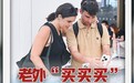 老外“买买买”折射开放活力