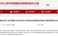 国家网信办开展未成年人用户数量巨大等网络平台服务提供者认定工作