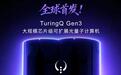 图灵量子发布第三代光量子计算机TuringQ Gen3