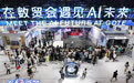 点“经”之笔丨透过这场博览会 看数字贸易的“含智量”