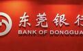 东莞银行再冲IPO