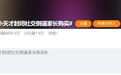 儿童手表品牌成小学生社交准入门槛,“小天才封闭社交倒逼家长购买”冲上热搜