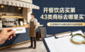 开餐饮店买第43类商标去哪里买?主流购标平台横向测评与选择指南
