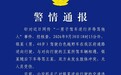 成都警方通报“男子驾车逆行并辱骂他人”:罚款200元,驾驶证记3分,予以行政处罚