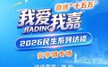 #直播预告##我爱我嘉##我爱我嘉2026民生系列访谈# 【“我爱我
