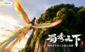 我在成都搞文创|把三星堆、都江堰“装进”互动剧,《蜀秀天下》想让孩子这样读四川