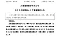 301139终止上市,明天摘牌