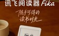 科大讯飞上架 Fika 手机造型墨水屏阅读器