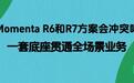 Momenta R6和R7方案会冲突吗?一套底座贯通全场景业务