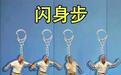 众多明星都在跳的“闪身步”爆火,有商家趁热推出“闪身步”造型钥匙扣,售价4.8元一个