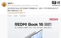 小米REDMI Book 2027预热:外观焕新,16英寸机型标配数字小键盘