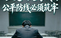 “三支一扶”考试的公平防线必须筑牢