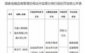 利用保险业务为其他机构牟取不正当利益,大家人寿通川支公司被罚12万元