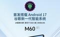台电推出M60平板电脑:搭12英寸2K面板、紫光展锐T7250处理器,899元
