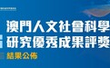 第七屆“澳門人文社會科學研究優秀成果評獎”結果公佈 共58項著作和論文获奬