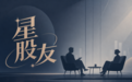跌了不慌,涨了不躁——国诚投顾“星股友”的心态修炼课