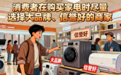 家电安装维修套路深 消费者注意“避坑”