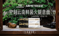 空刻解锁云南雨季限定风味,以溯源行动牢筑品质初心