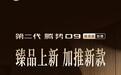 比亚迪第二代腾势D9插混版加推“闪充豪华版”上市,32.98万元