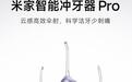 小米“米家智能冲牙器Pro”发售,349元