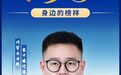 司法行政之光丨法治笃行者 罗涛:让“法治台账”走出纸面 走进群众心间