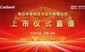 视频直播丨粤芯半导体10月13日深交所上市仪式