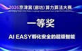 北京智慧易(AIEASY)获算力算法大赛一等奖