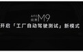 问界M9开启工厂自动驾驶测试新模式:检测、路试、功能测试全自动完成
