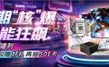 暑期核爆,性能狂飙:技嘉旗舰整机解锁清爽游戏体验