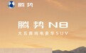 比亚迪腾势N8官图公布:大五座纯电SUV,搭载第二代刀片电池及闪充技术