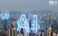 香港:将提速推动AI产业化,鼓励全民善用人工智能