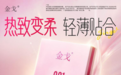 不止追求超薄:金戈 001 以材料创新探索亲密防护新解法
