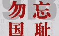 九一八!历史不会忘记