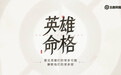 腾讯《王者荣耀》新企划“英雄命格”开启,孙悟空/心魔六耳首发