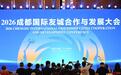 2026成都国际友城合作与发展大会开幕式举办,多国嘉宾共话开放合作新机遇