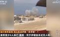 美国承认伊朗无人机难以对付;这种一次性无人机造价低、破坏性大,堪称“空中AK-47”,美军单次拦截成本比或高达70:1