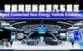 2026世界制造业大会智能网联新能源汽车展看点前瞻