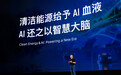 当清洁能源与AI“双向奔赴”:阳光电源首席科学家赵为亮相云栖大会,提出十大融合趋势