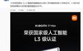 小米获首批《人工智能终端智能化分级》系列国家标准L3评级证书