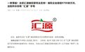 两家企业被判令停用汇源字号北京汇源食品获赔9700万【汇源商标侵权案