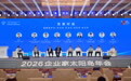 2026企业家太阳岛年会|论道新质生产力 探寻发展新动能