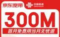 京东推出宽带试用包退服务 300M宽带首月免费 1年仅需880元